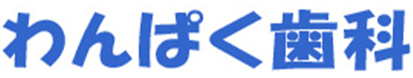 わんぱく歯科 名古屋市千種区今池 小児歯科